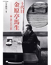 Amazon.co.jp: 落語研究会 十代目金原亭馬生全集 [DVD] : 金原亭